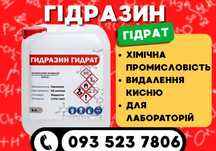 Гідразін, кислоти, розчини‼️