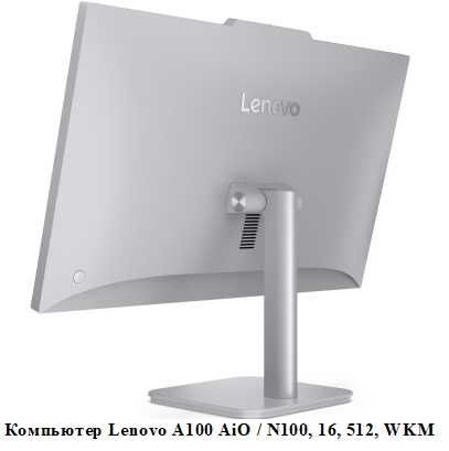 Lenovo A100 AiO / N100, 16, 512, WKM, Компьютер, (F0J60046UO)