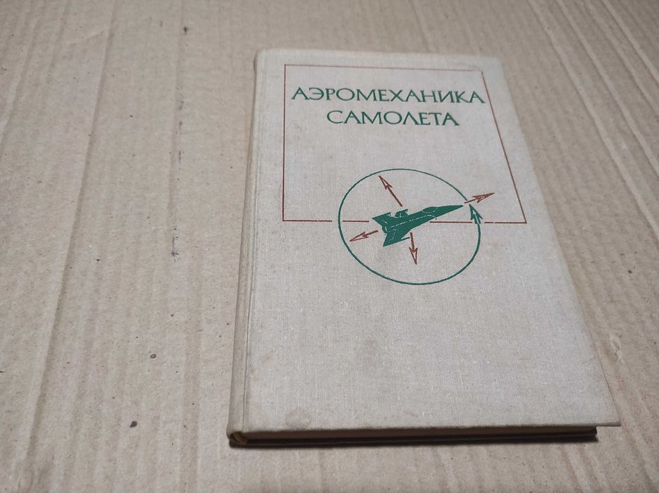 Книга "Аэромеханика самолета"1977 г.