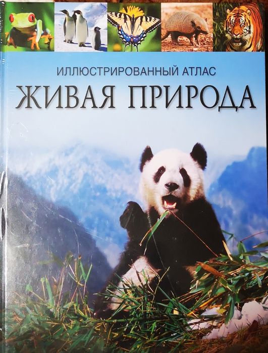Иллюстрированный атлас ЖИВАЯ ПРИРОДА