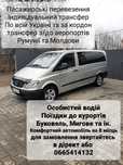 Індивідуальний трансфер/Пасажирські перевезення/послуги водія