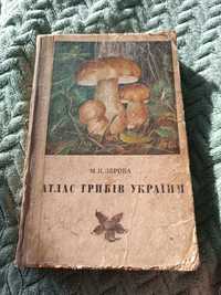 книга "Атлас грибів України"М.Я.Зерова