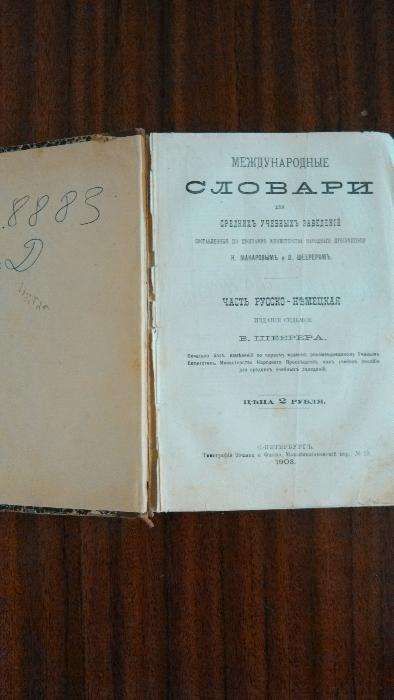 Словари Макарова - Русско-немецкий 1903 г. - Немецко-русский 1913 г.