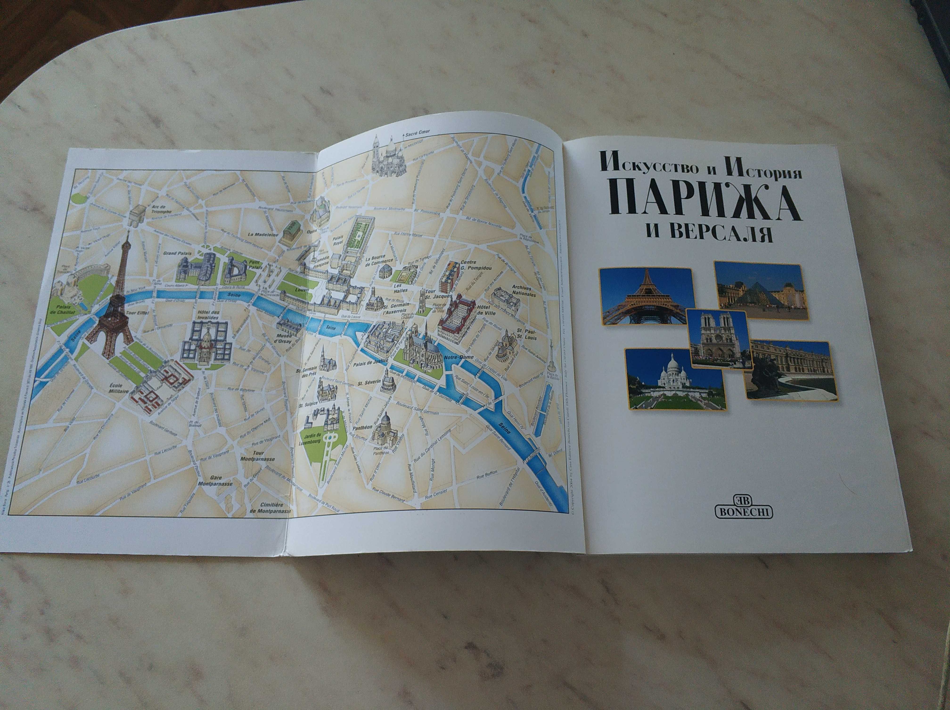 Книга "Париж и Версаль: искусство и история", BONECHI, Италия