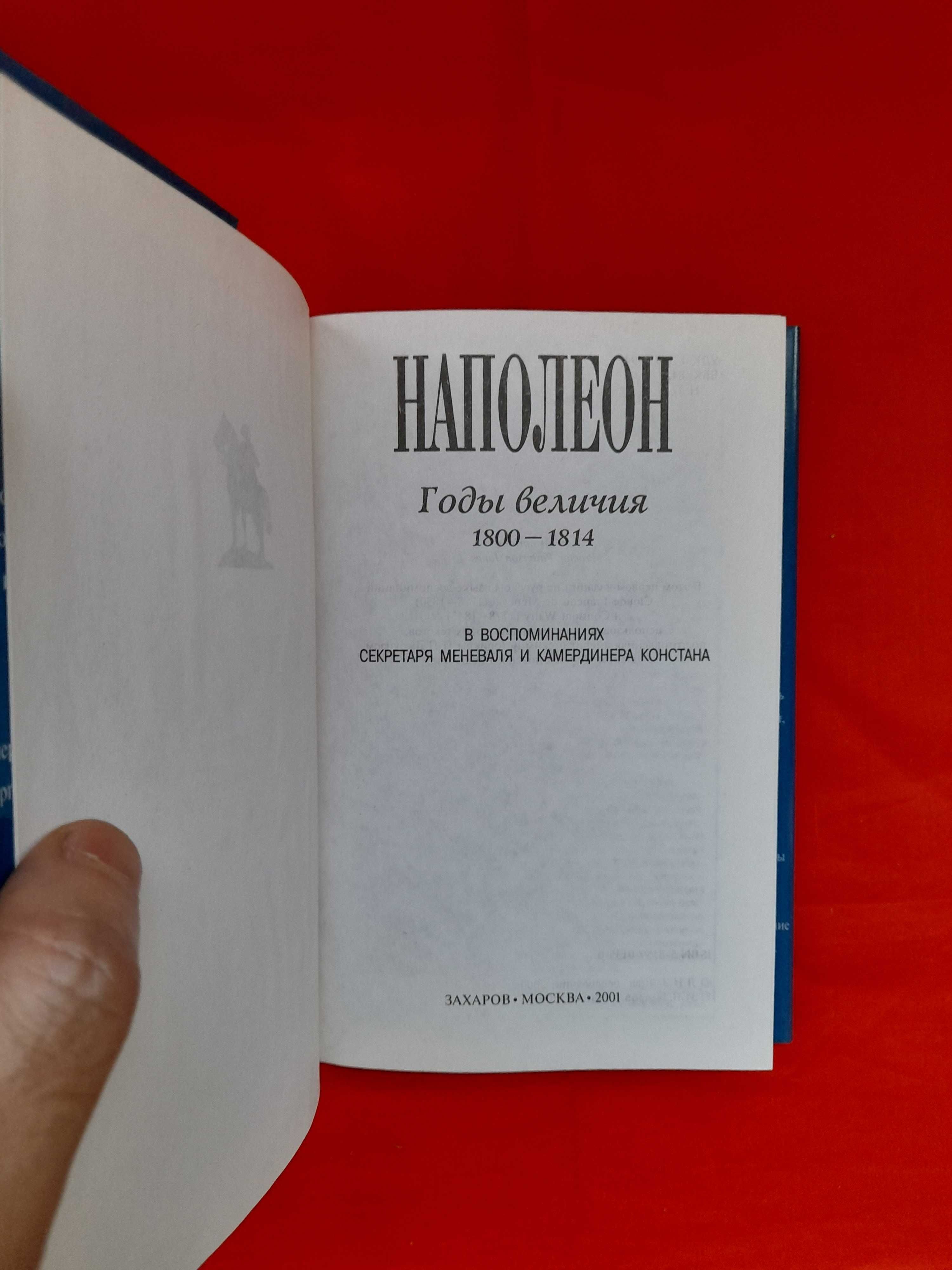 Наполеон Годы величия В воспоминаниях Меневаля и камердинера Констана