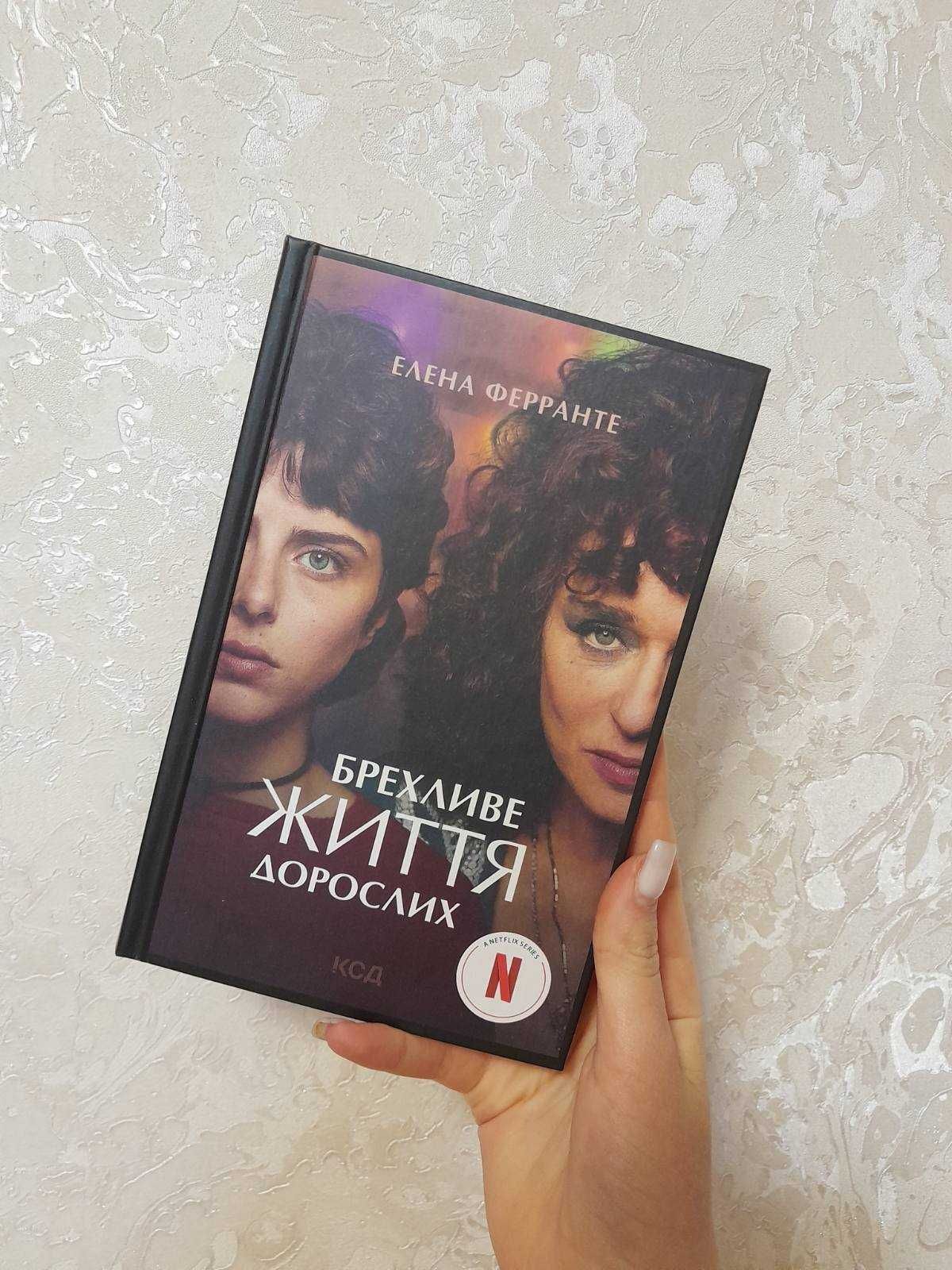 Книга Елени Ферранте "Брехливе життя дорослих"