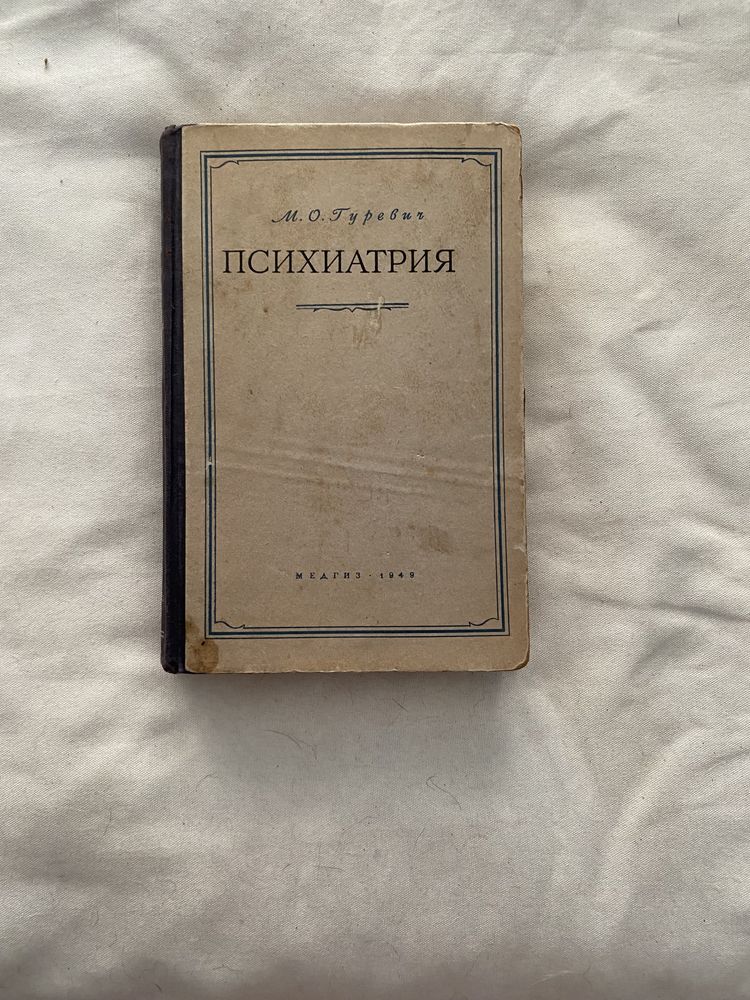 Психиатрия. М.О. Гуревич. 1949г.и.