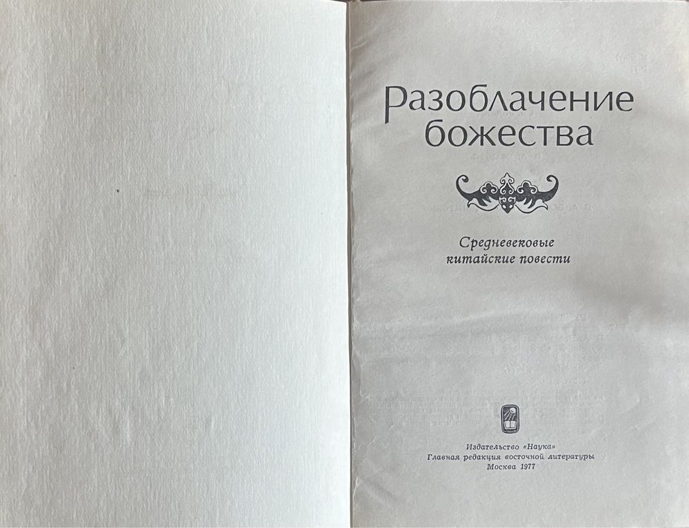 Книга Разоблачение божества. Средневековые китайские повести 1977 года