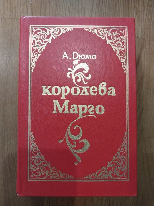Королева Марго А. Дюма новая