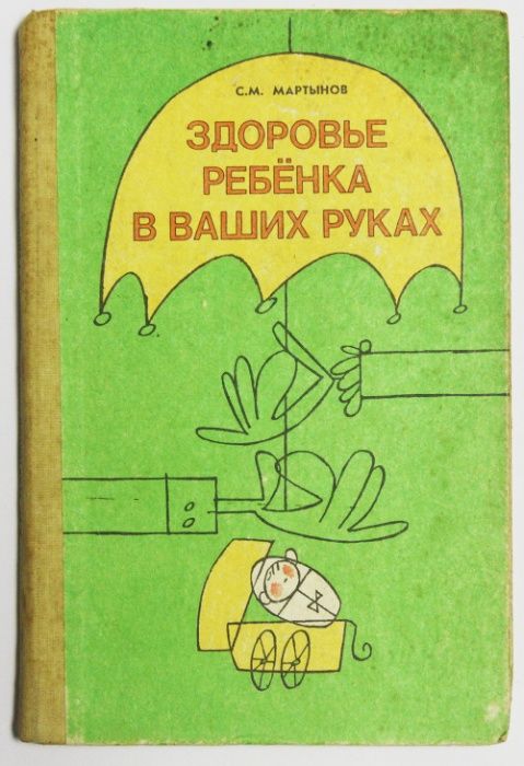 С. М. Мартынов - Здоровье ребенка в ваших руках (Книга)