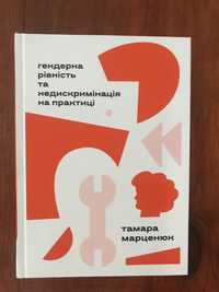 Гендерна рівність та недискримінація на практиці Тамара Марценюк