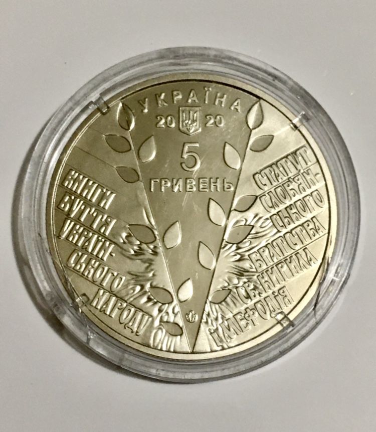 монета 5 гривен 2020г, 175 лет Кирилло-Мефодиевского общества