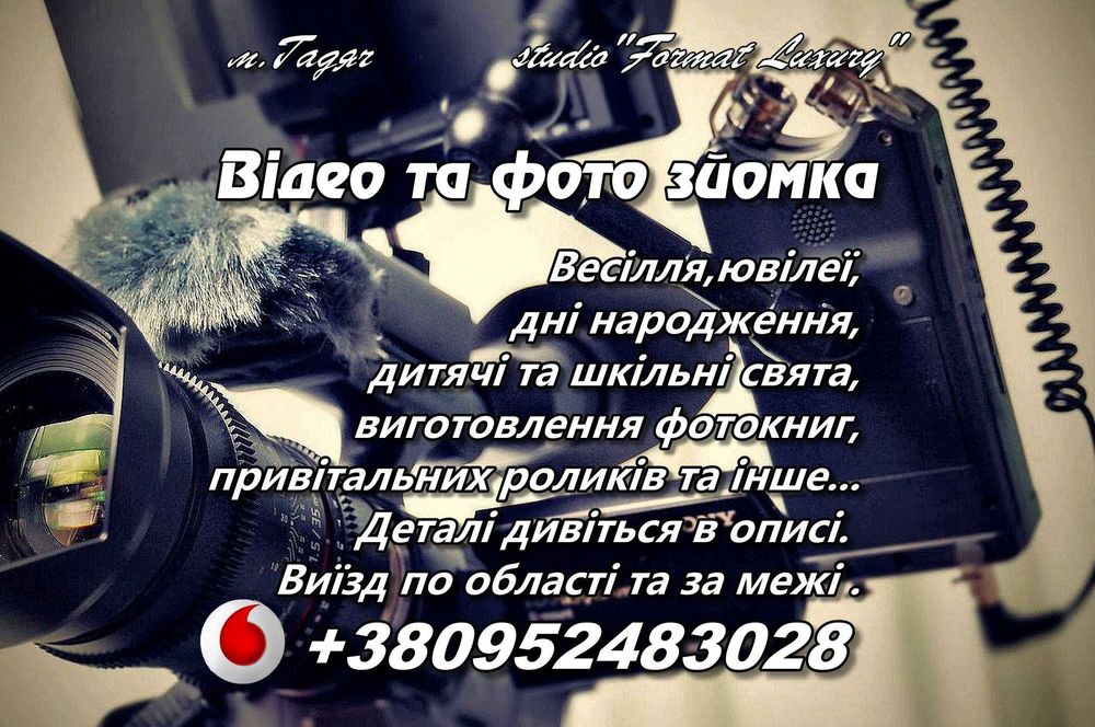 Відео та фото зйомка