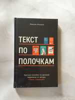 Ильяхов Текст по полочкам. Краткое пособие по деловой переписке