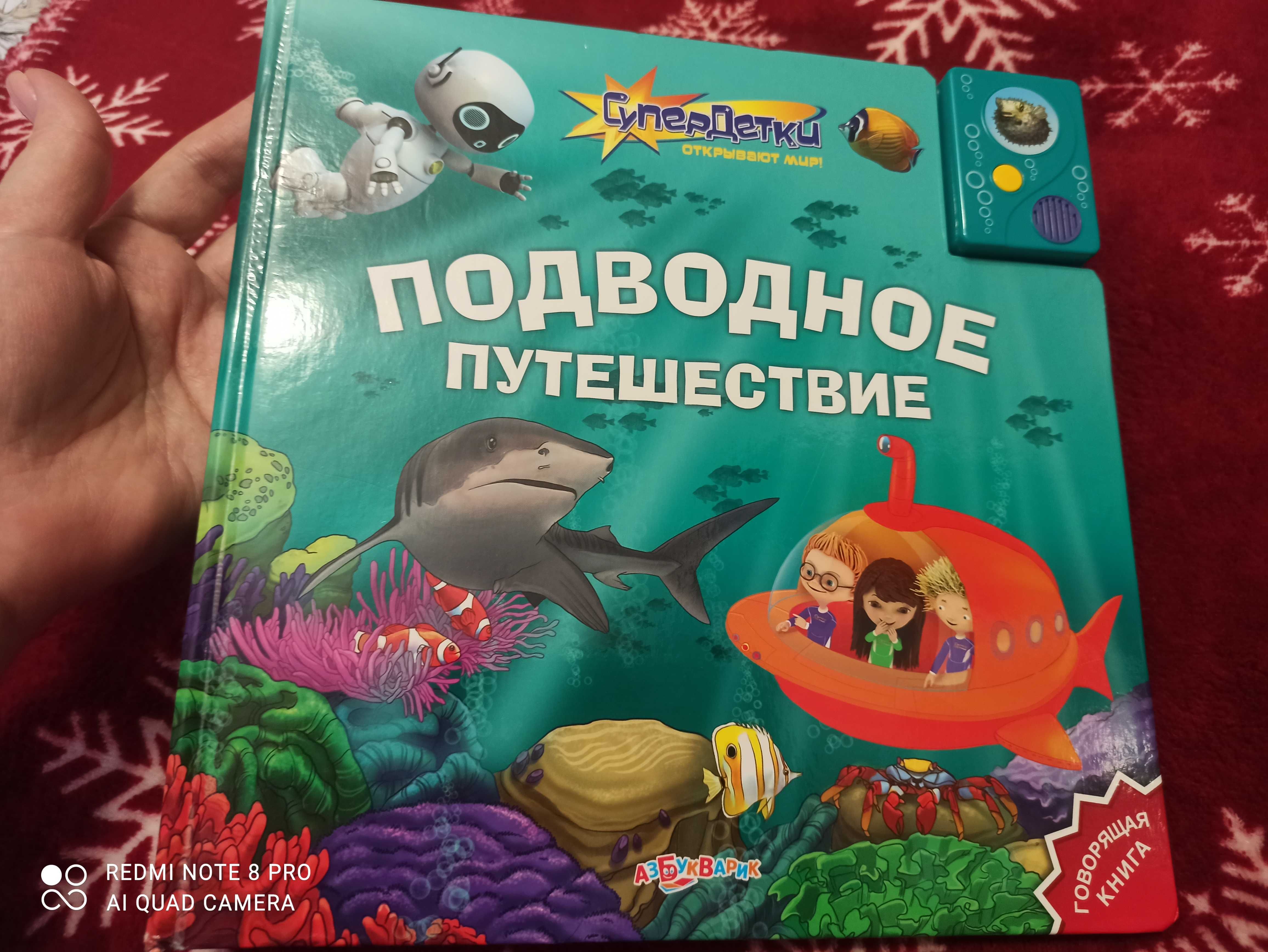 Книга для детей "Подводное путешествие"