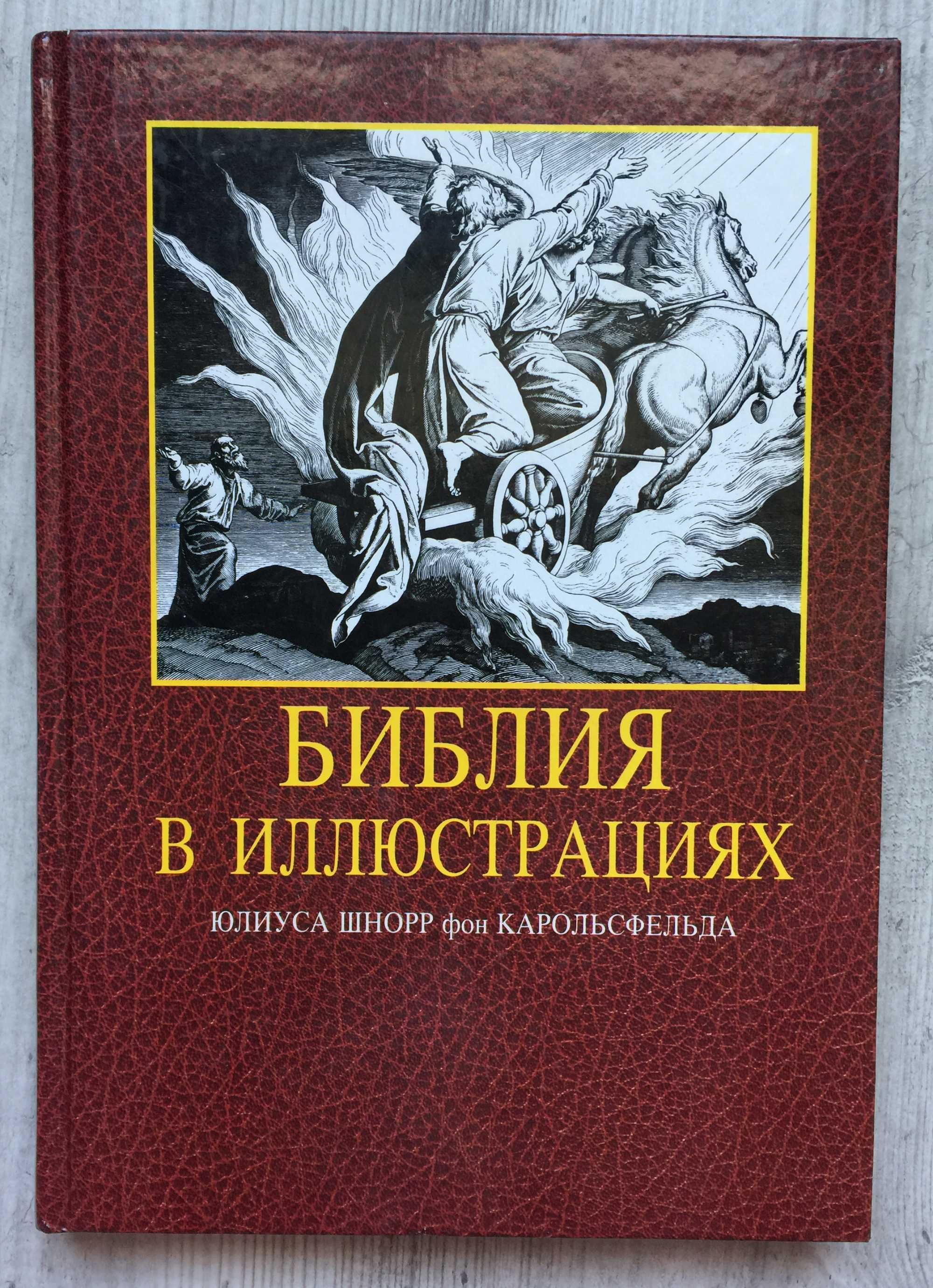 Библия в иллюстрациях Юлиуса Шнорр фон Карольсфельда