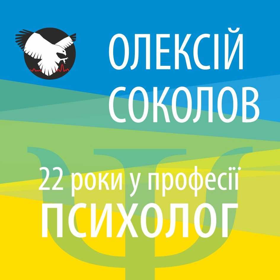 Психолог Алексей Соколов Днепр