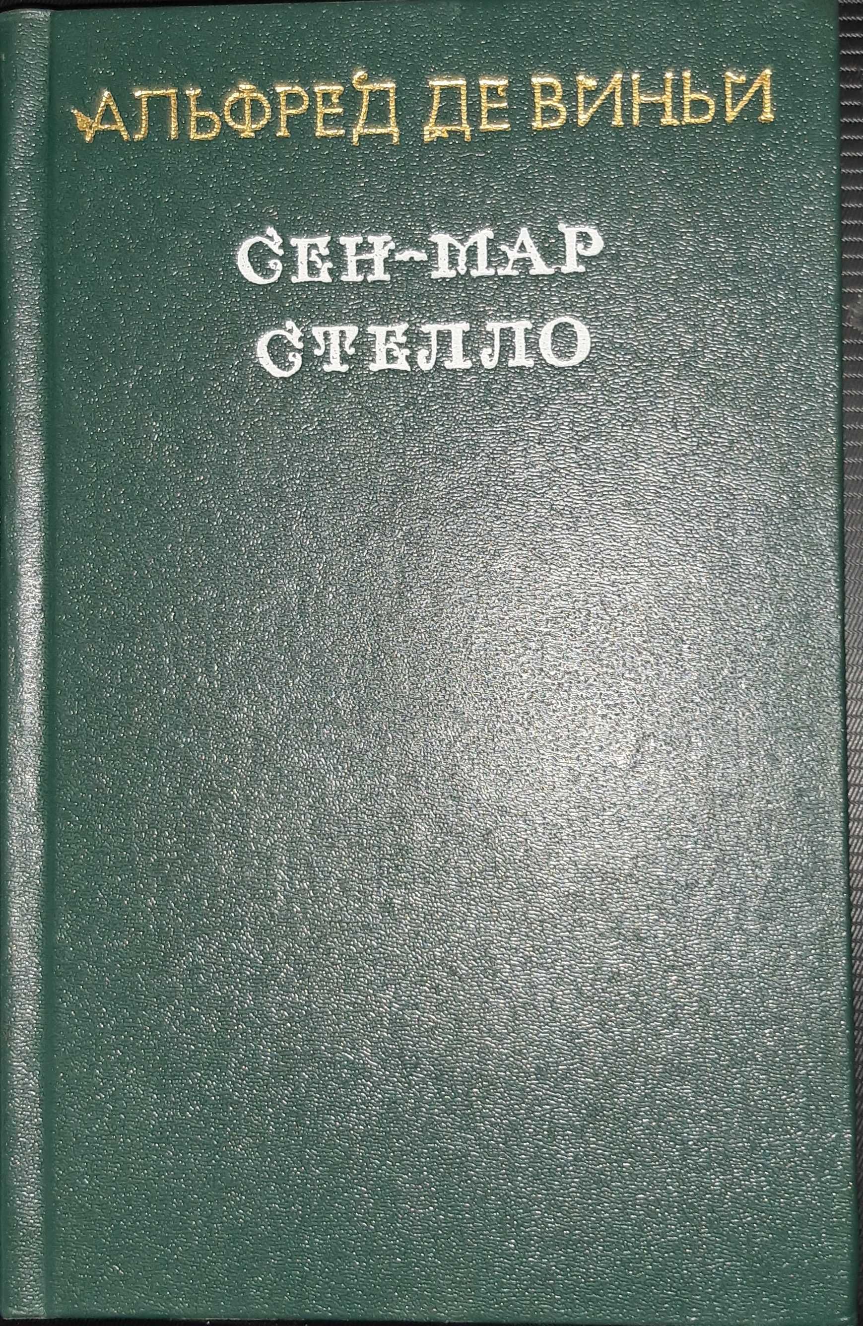 французька література Дрюон,Мопассан,Бальзак,Гюго,Дюма,Флобер,Де Виньи