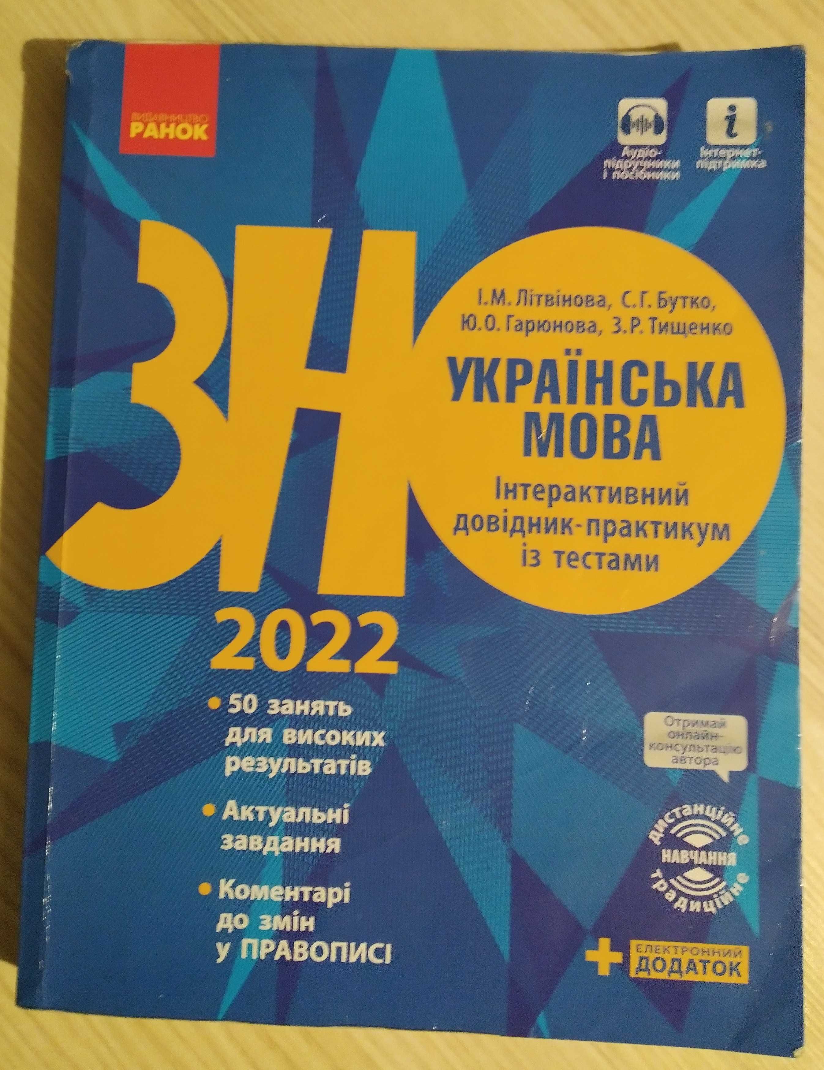 ЗНО 2022 Українська мова Інтерактивний довідник-практикум Літвінова