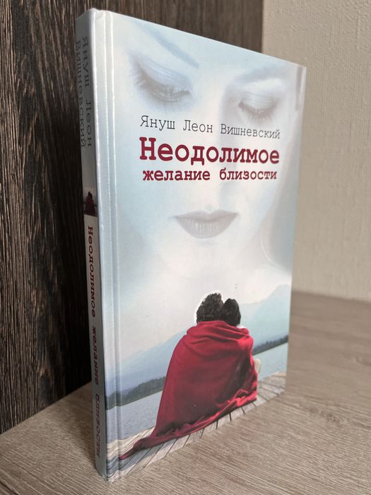 Книга «Неодолимое желание близости» Януш Вишневский