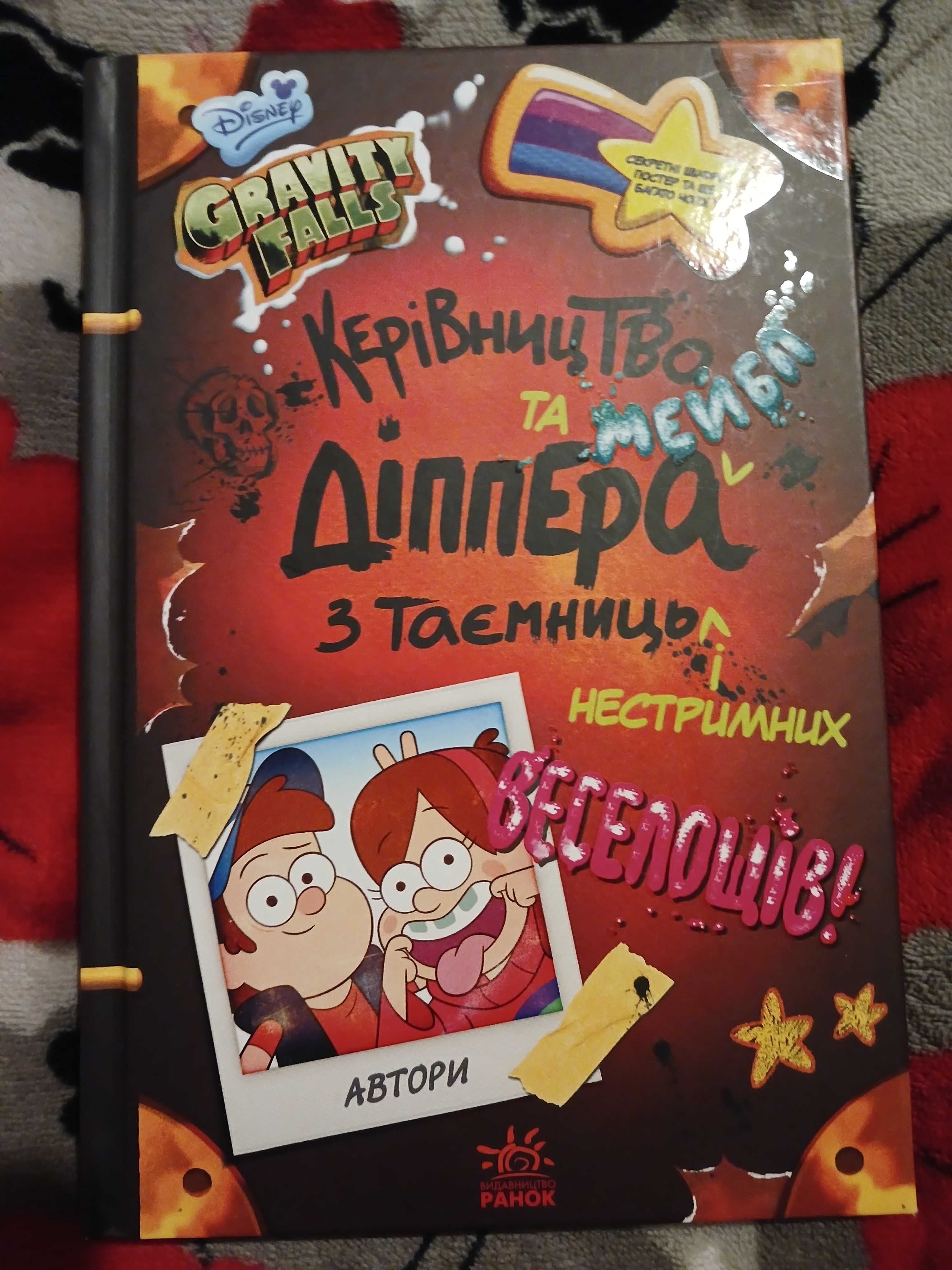 GRAVITY FALLS"Керівництво Діппера та Мейбол з таємниць і настримних"