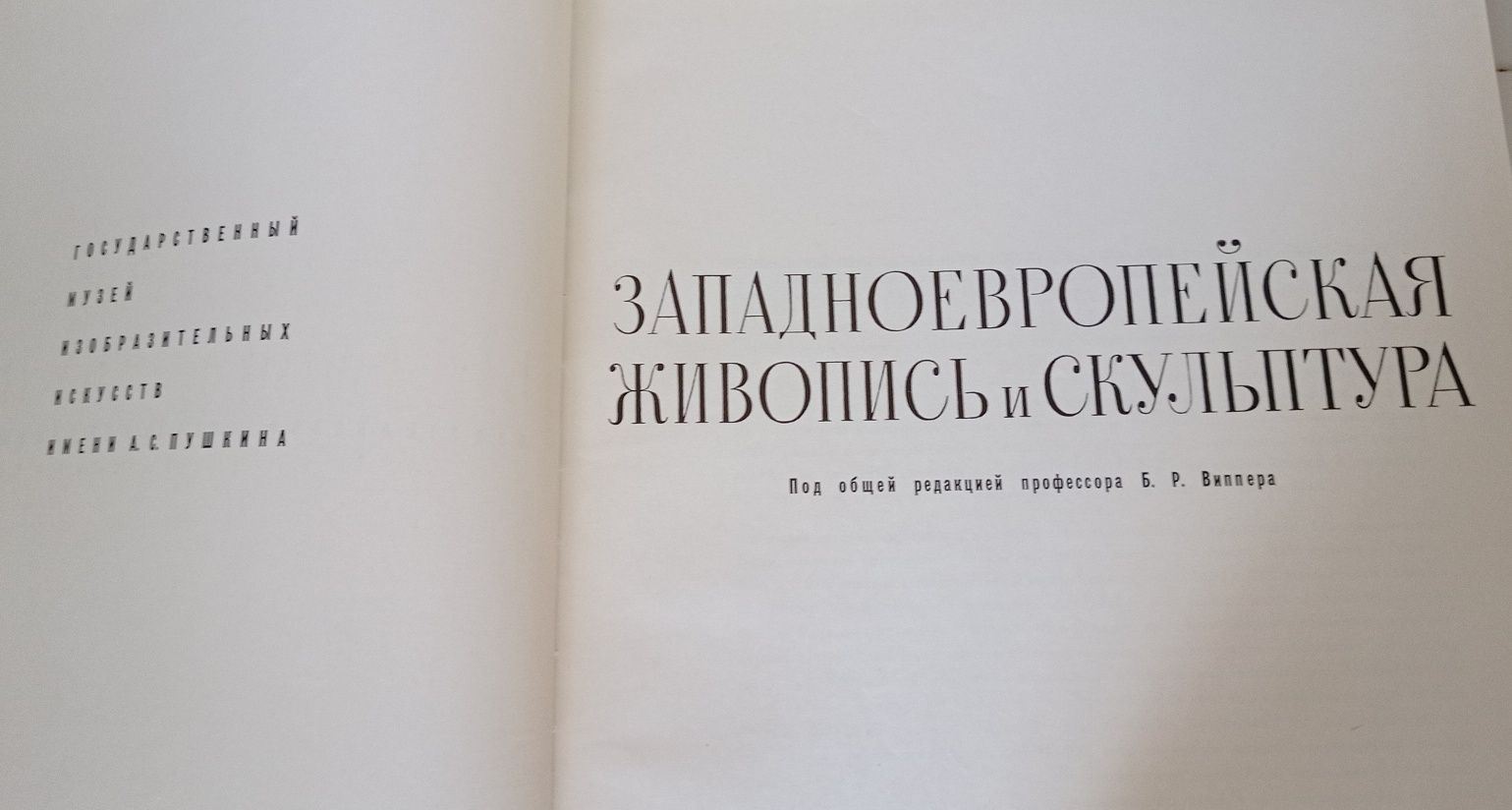 Большая книга альбом Западноевропейская живопись и скульптура. 1966