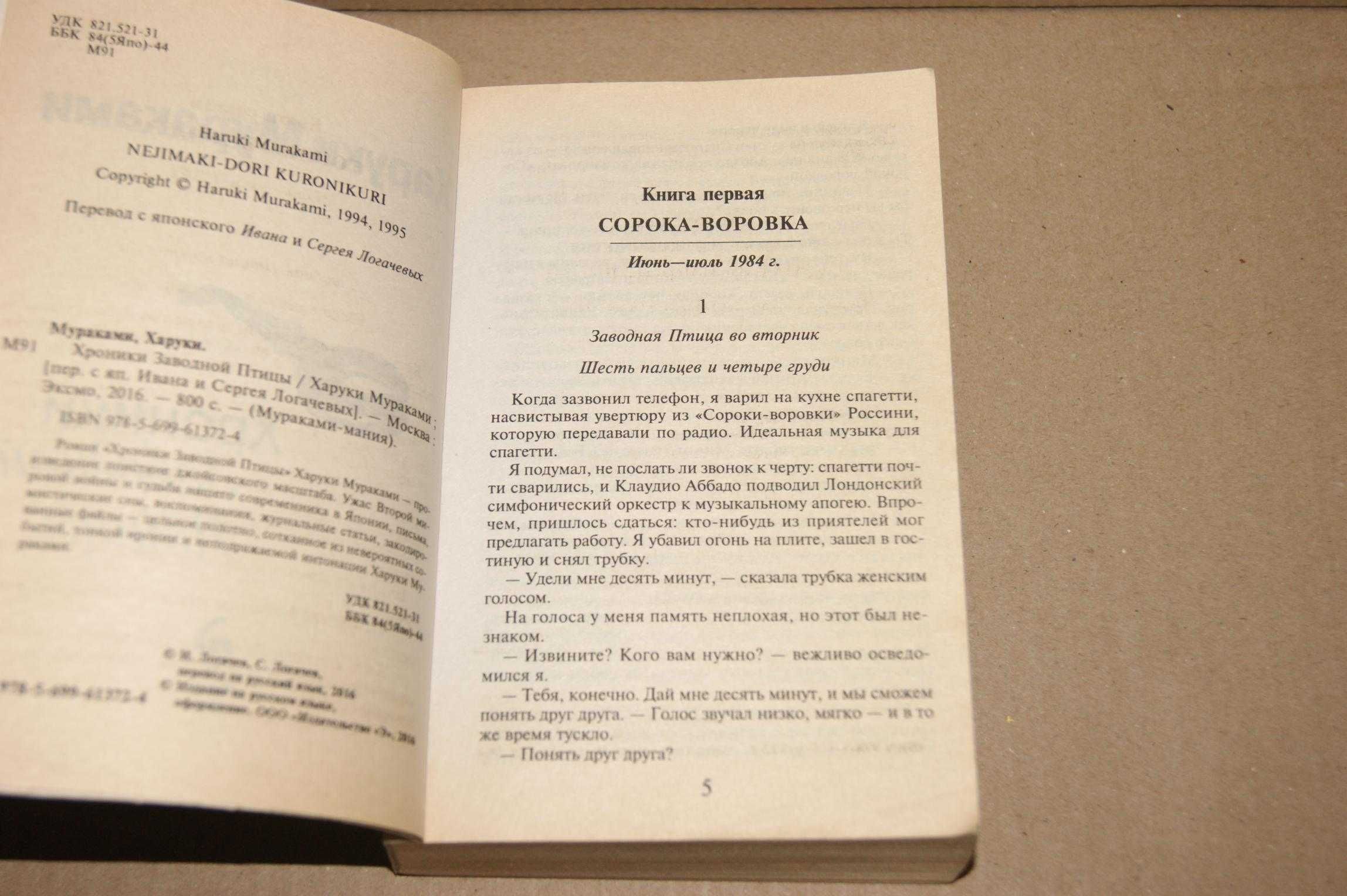 "Хроники заводной птицы" Харуки Мураками Оригинал серия Муракамимания