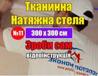 Натяжна стеля натяжные потолки натяжні стелі тканинні натяжной потолок