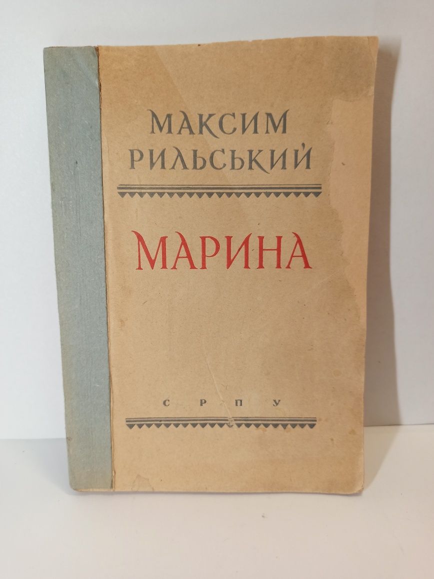 Редкая книга М. Рильский "Марина" 1944 г.