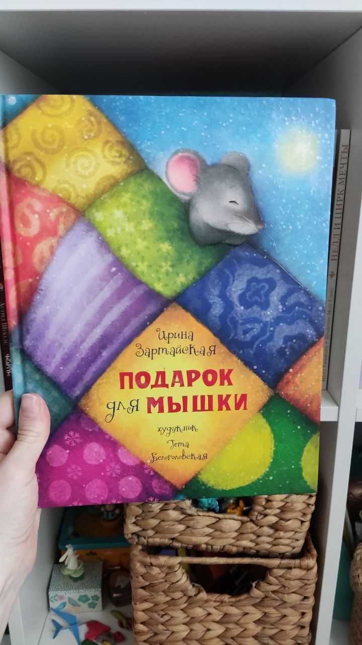 Книга подарок для мышки
