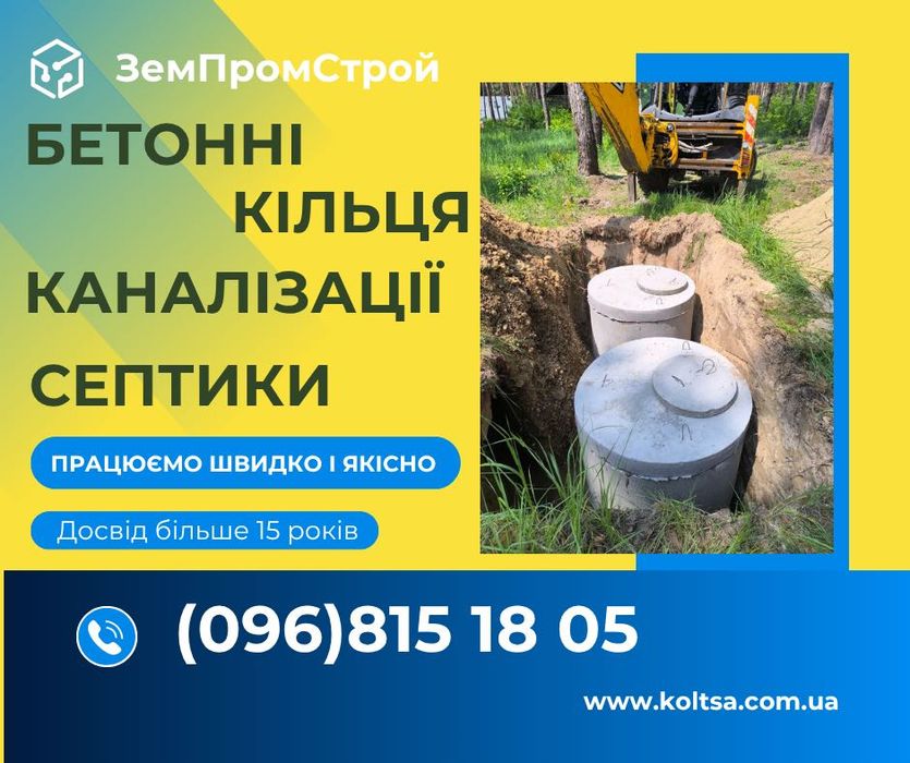 Септик, каналізація, вигрібна яма для будинку чи дачі / бетонні кільця