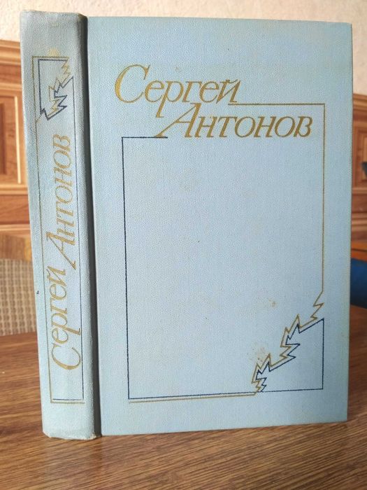 Сергей Антонов Повести и рассказы Москва 1976
