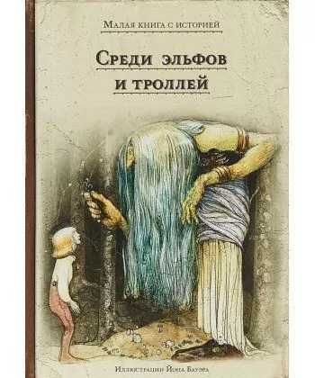 Среди эльфов и троллей Мещеряков
