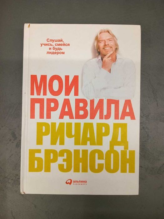 Мої правила Річард Бренсон