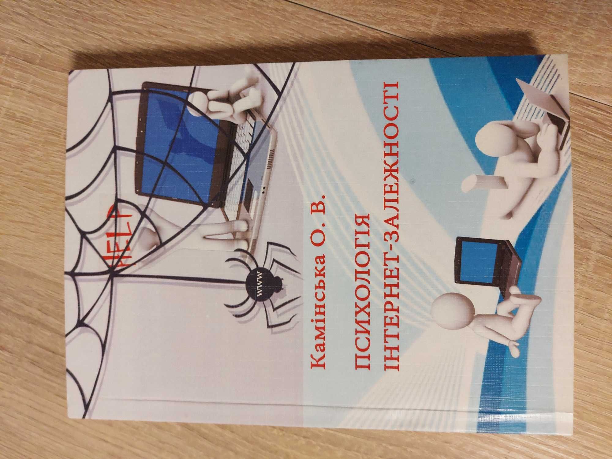 Психологія інтернет залежності  Камінська О.В.