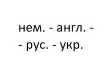 Переводчик нем.-анг.-рус.-укр.