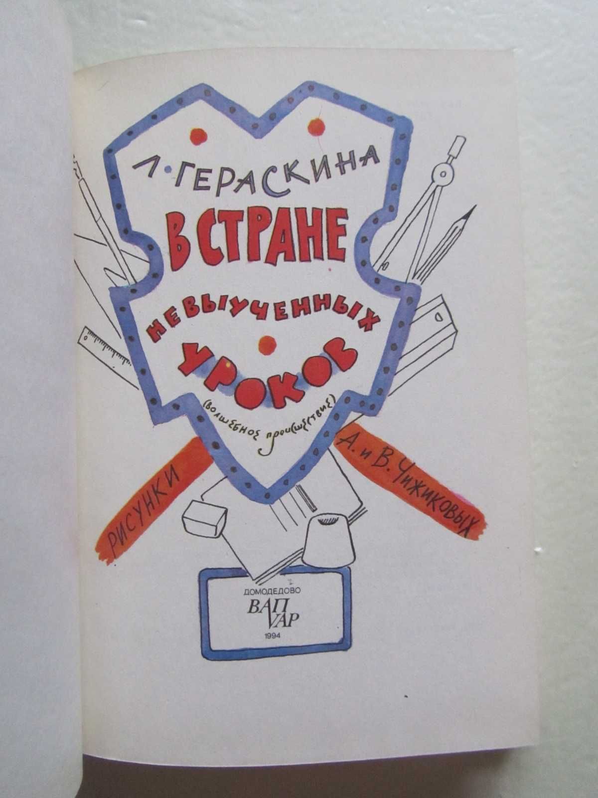 Л.Гераскина - В Стране невыученных уроков
