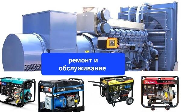 Ремонт дизельных бензиновых  газовых генераторов