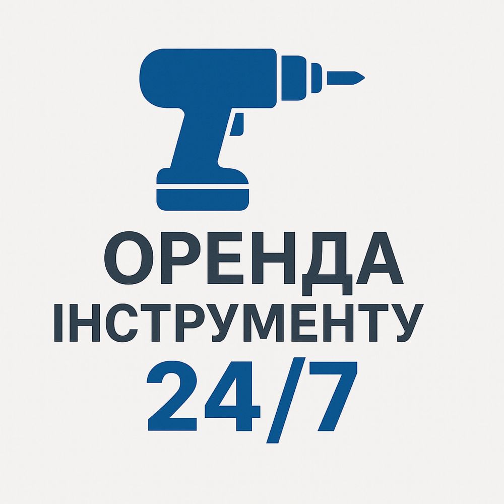 Оренда інструментів в Івано-Франківську