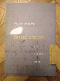 Книга Дерево Одіссея. Т.Сільваши. Нова