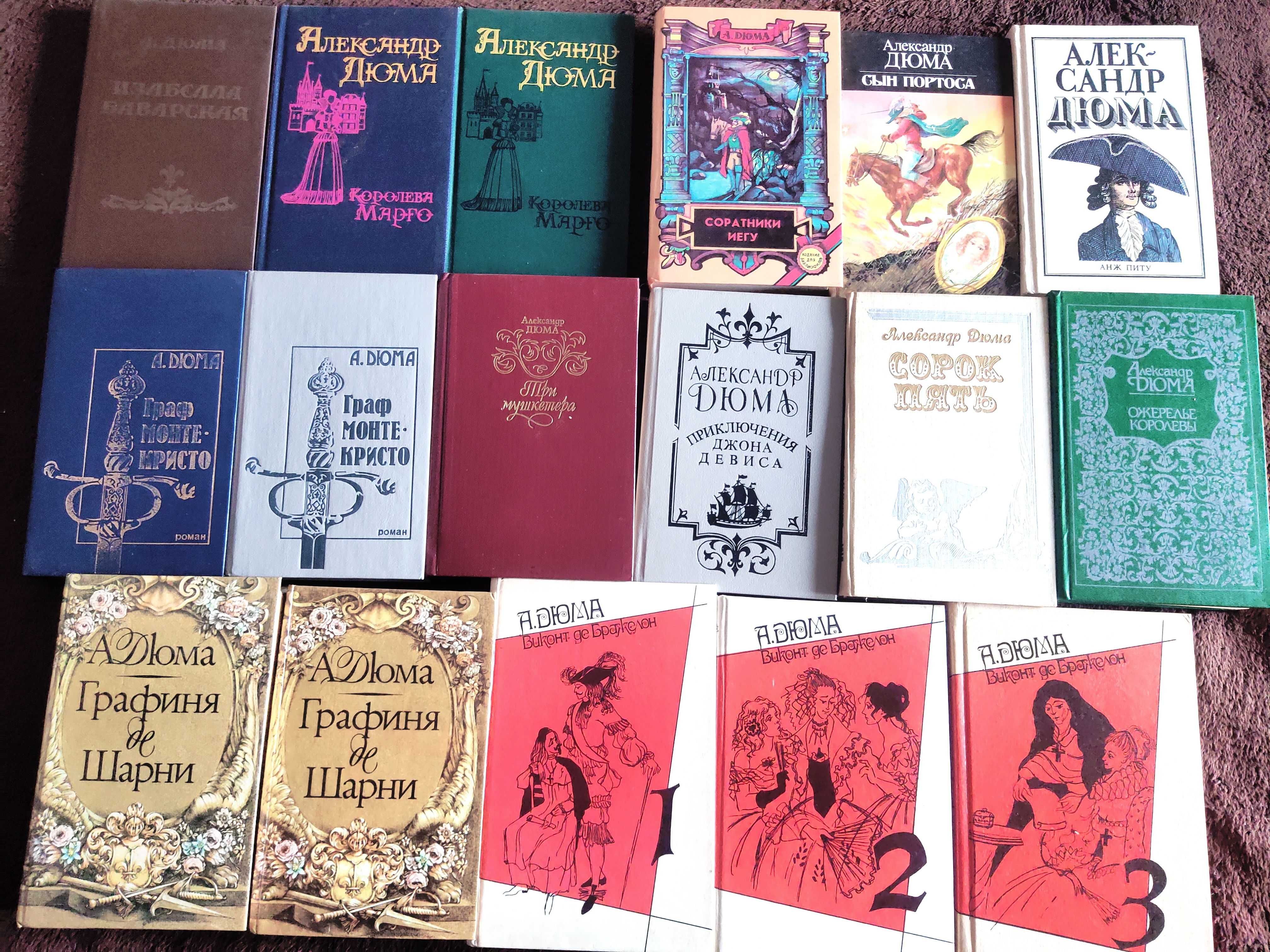Александр Дюма 17 книг, за все 850, можно по отдельности
