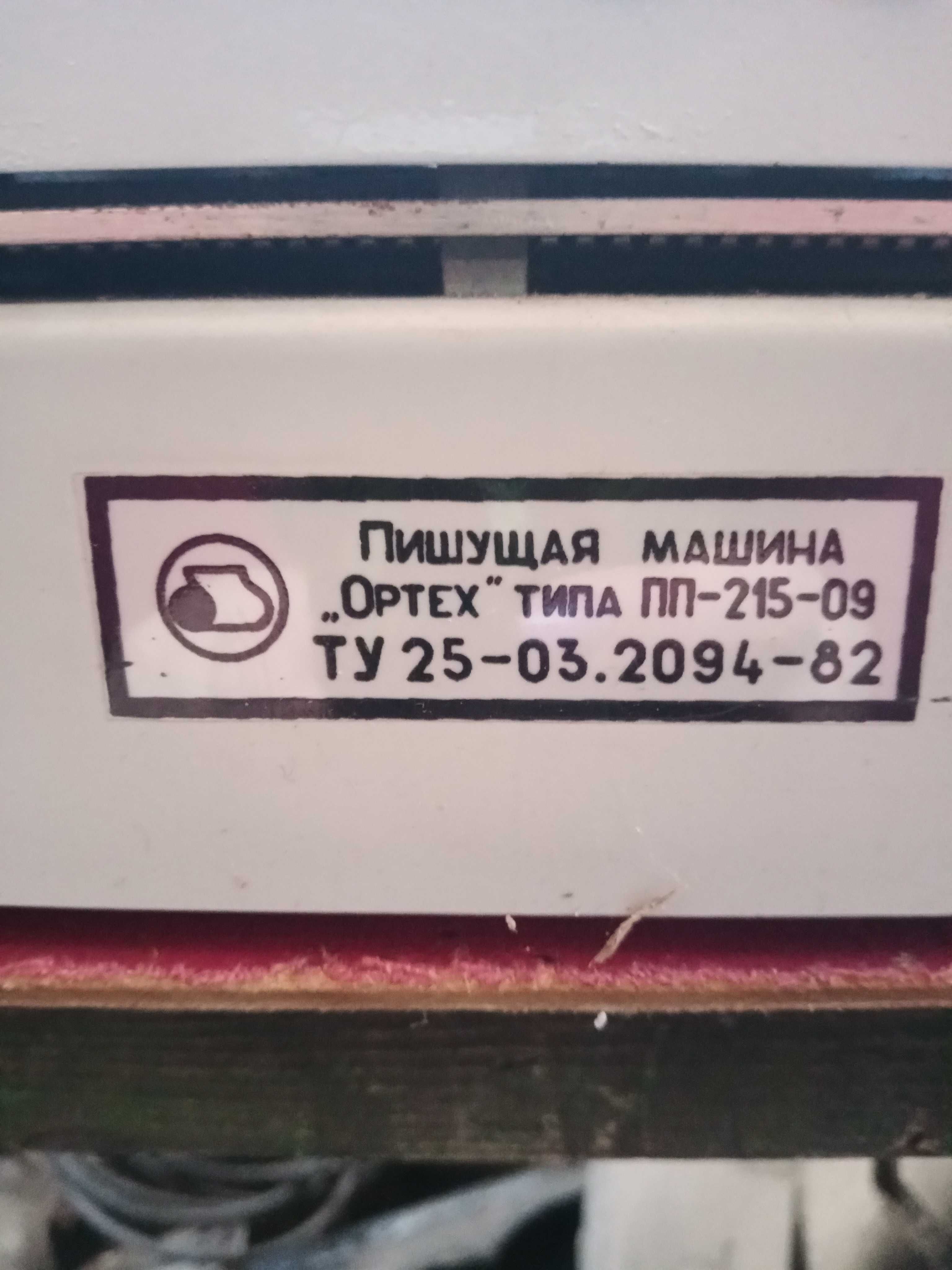 Пишущая, печатная  машинка Ортех