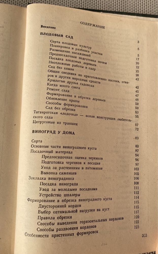 Сад и огород любителя: Ред.-сост. Н. Держаков. Донецк, 1991.- 336 с.