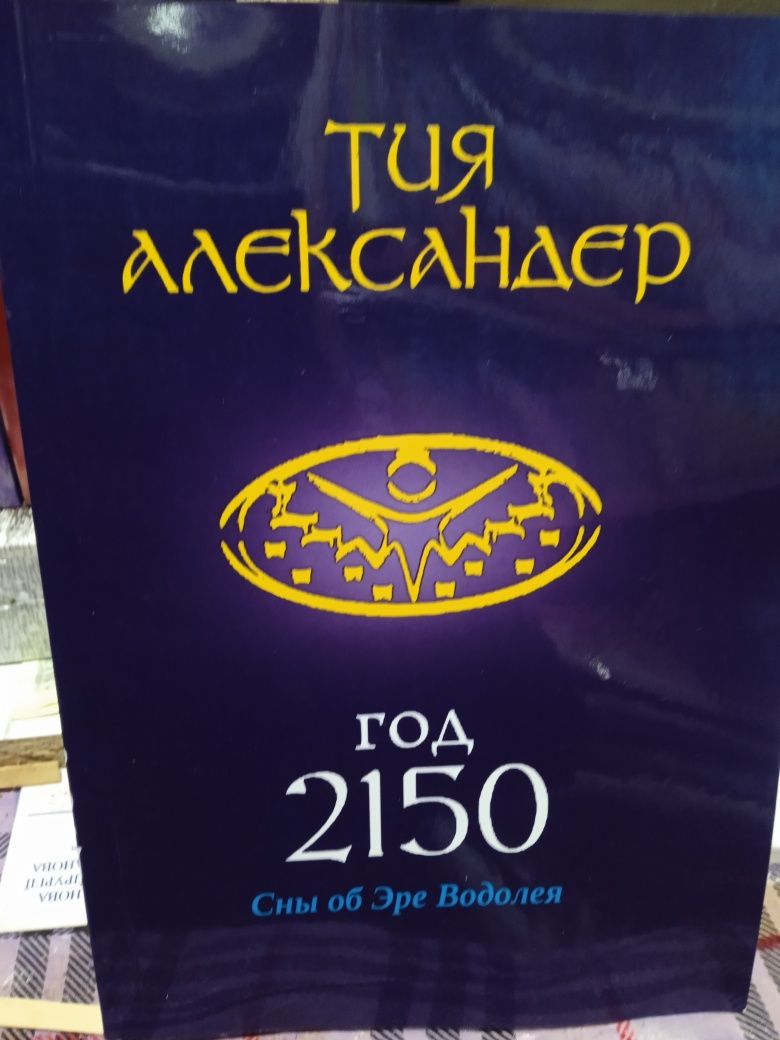 Тия Александер Год 2150.Сны об эре Водолея.