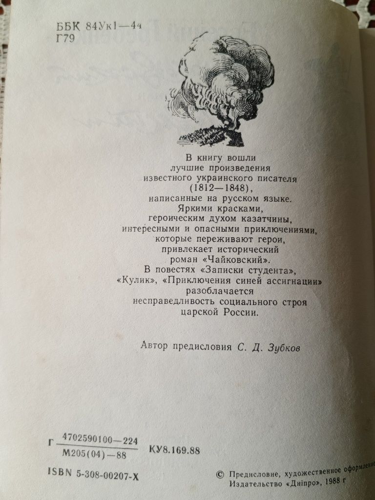 Евгений Гребенка Чайковский Кулик Золотаренко Ассигнации Повести