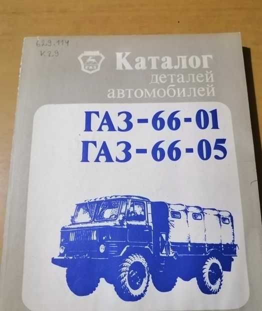 продам книгу каталог деталей газ 66