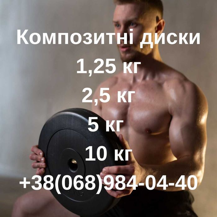 Диски/ Бліни 1,25  2,5  5  10  для гантелей та штанг на 28-30 мм
