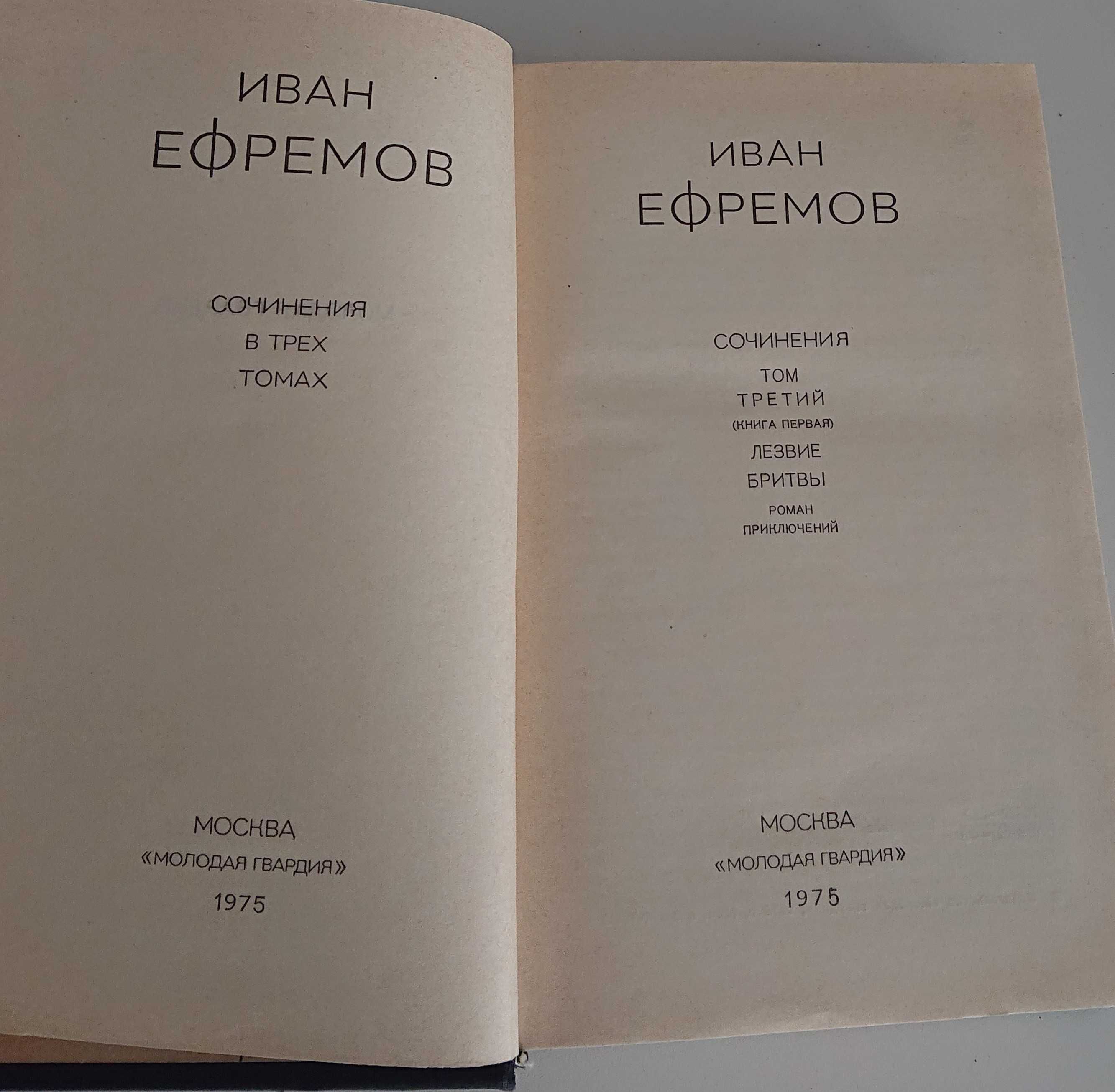 Ефремов Иван собрание сочинений в 5-ти томах