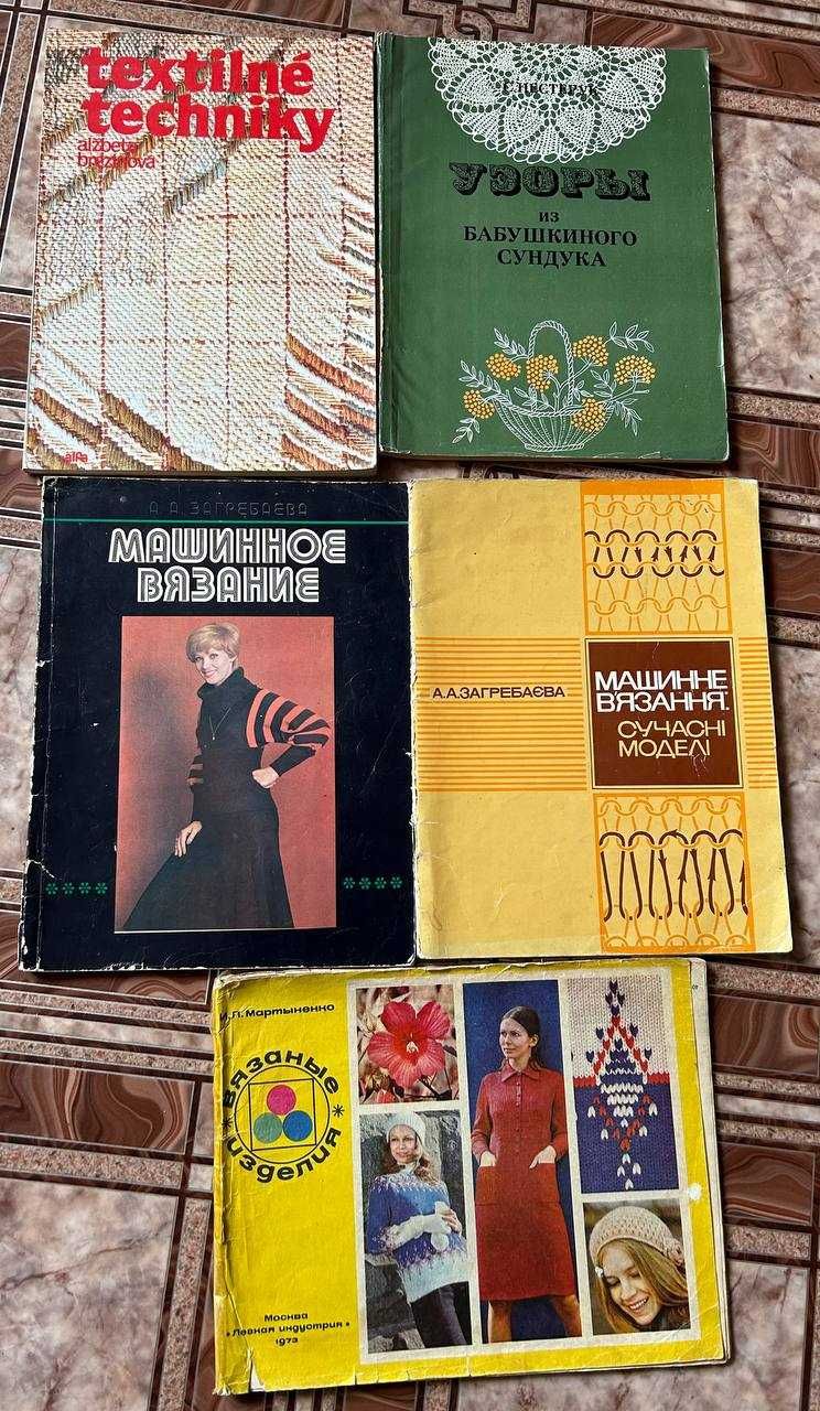 Книги по кройке, шитью, рукоделию, вязанию, плетению и макраме.