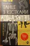 Андрій Сем'янків, ТАНЦІ З КІСТКАМИ, Медичний трилер, Віхола, Київ,2023
